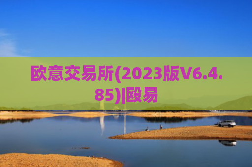 欧意交易所(2023版V6.4.85)|殴易