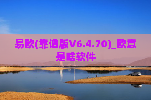 易欧(靠谱版V6.4.70)_欧意是啥软件