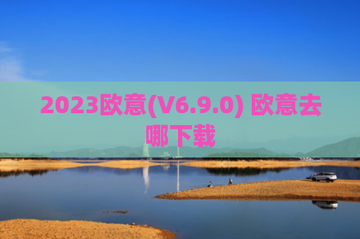 2023欧意(V6.9.0) 欧意去哪下载