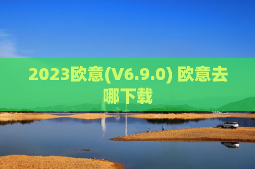 2023欧意(V6.9.0) 欧意去哪下载