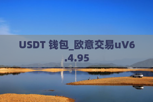 USDT 钱包_欧意交易uV6.4.95