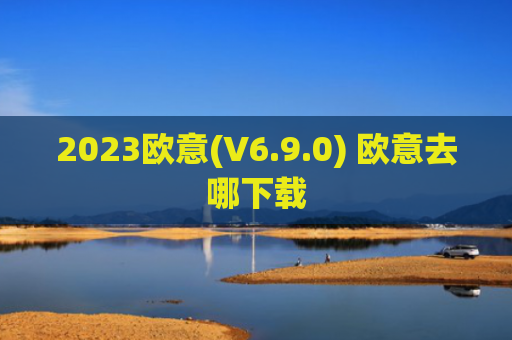 2023欧意(V6.9.0) 欧意去哪下载