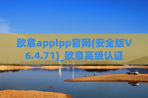 欧意applpp官网(安全版V6.4.71)_欧意高级认证