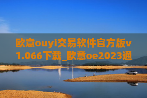 欧意ouyi交易软件官方版v1.066下载_欧意oe2023通用版下载