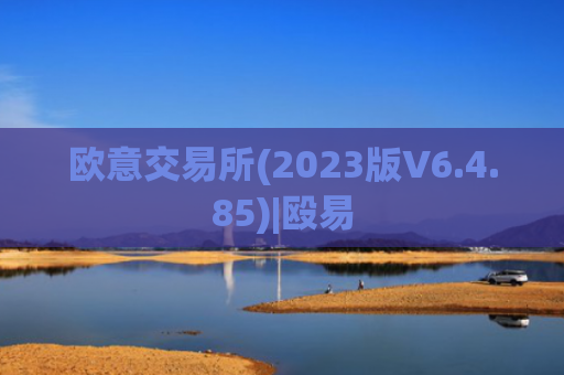 欧意交易所(2023版V6.4.85)|殴易