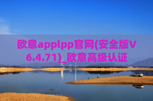 欧意applpp官网(安全版V6.4.71)_欧意高级认证