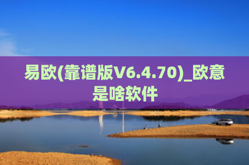 易欧(靠谱版V6.4.70)_欧意是啥软件