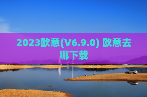 2023欧意(V6.9.0) 欧意去哪下载