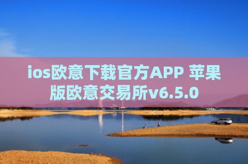ios欧意下载官方APP 苹果版欧意交易所v6.5.0