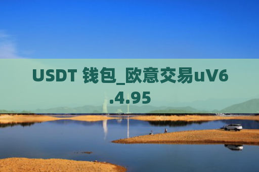 USDT 钱包_欧意交易uV6.4.95