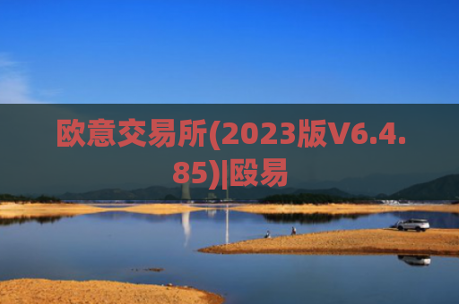 欧意交易所(2023版V6.4.85)|殴易