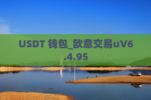USDT 钱包_欧意交易uV6.4.95