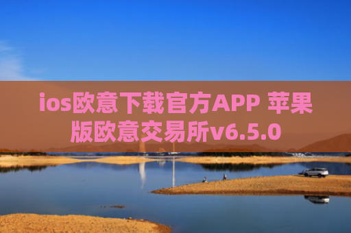ios欧意下载官方APP 苹果版欧意交易所v6.5.0