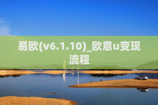 易欧(v6.1.10)_欧意u变现流程