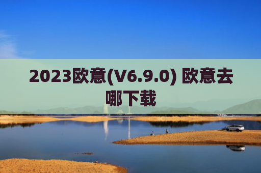 2023欧意(V6.9.0) 欧意去哪下载