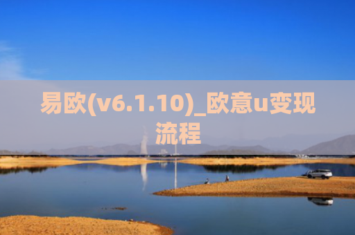 易欧(v6.1.10)_欧意u变现流程