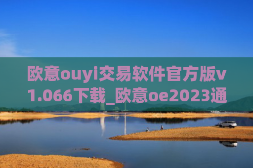欧意ouyi交易软件官方版v1.066下载_欧意oe2023通用版下载