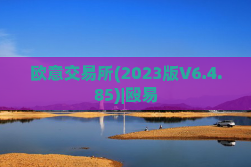 欧意交易所(2023版V6.4.85)|殴易