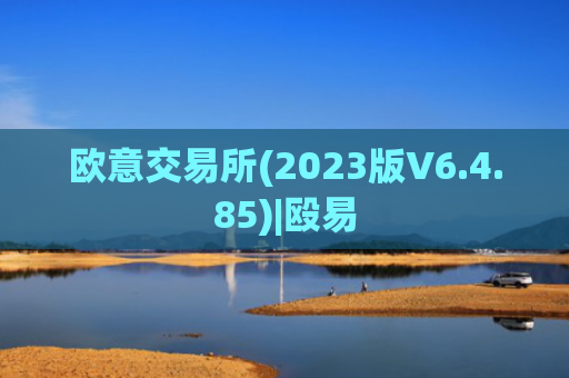 欧意交易所(2023版V6.4.85)|殴易