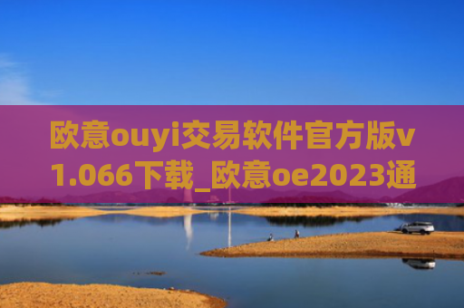欧意ouyi交易软件官方版v1.066下载_欧意oe2023通用版下载