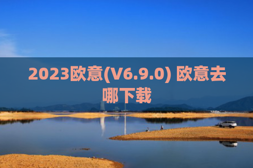 2023欧意(V6.9.0) 欧意去哪下载