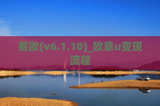 易欧(v6.1.10)_欧意u变现流程