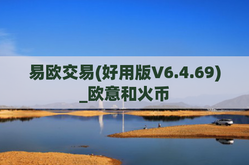 易欧交易(好用版V6.4.69)_欧意和火币
