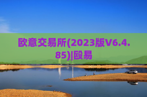 欧意交易所(2023版V6.4.85)|殴易