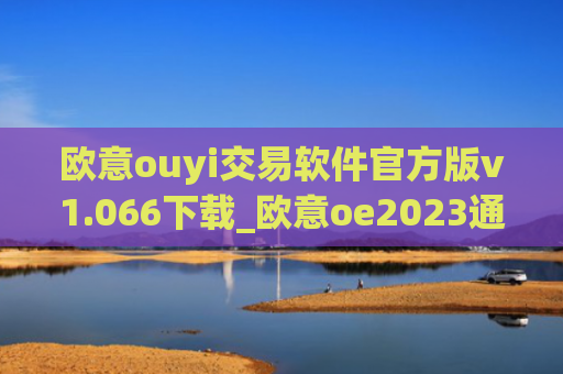 欧意ouyi交易软件官方版v1.066下载_欧意oe2023通用版下载