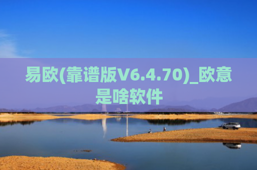 易欧(靠谱版V6.4.70)_欧意是啥软件