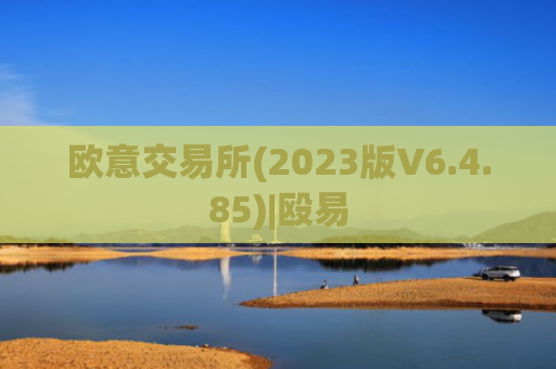 欧意交易所(2023版V6.4.85)|殴易