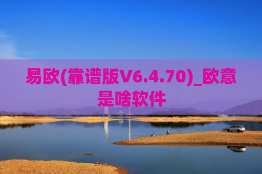 易欧(靠谱版V6.4.70)_欧意是啥软件