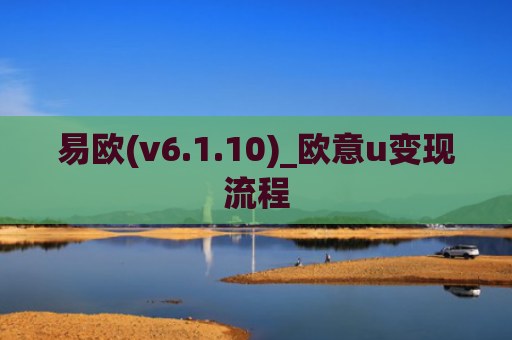 易欧(v6.1.10)_欧意u变现流程