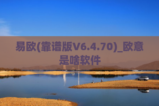 易欧(靠谱版V6.4.70)_欧意是啥软件