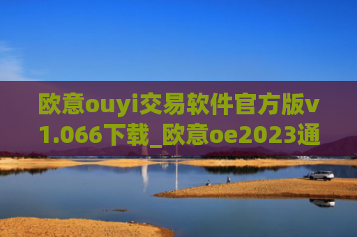欧意ouyi交易软件官方版v1.066下载_欧意oe2023通用版下载