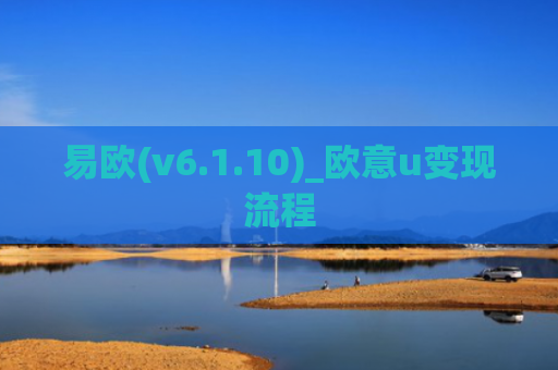 易欧(v6.1.10)_欧意u变现流程