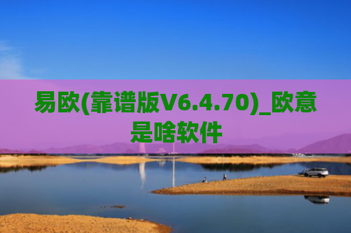 易欧(靠谱版V6.4.70)_欧意是啥软件