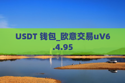USDT 钱包_欧意交易uV6.4.95