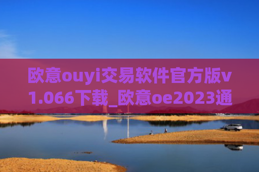 欧意ouyi交易软件官方版v1.066下载_欧意oe2023通用版下载