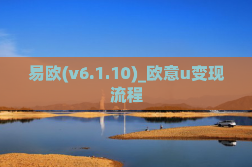 易欧(v6.1.10)_欧意u变现流程