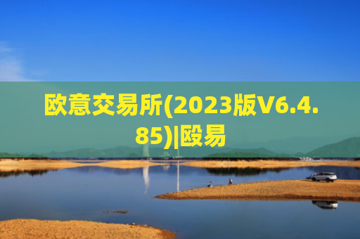欧意交易所(2023版V6.4.85)|殴易