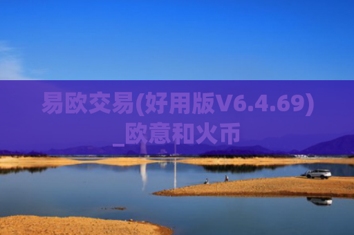 易欧交易(好用版V6.4.69)_欧意和火币