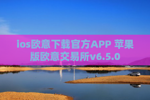 ios欧意下载官方APP 苹果版欧意交易所v6.5.0