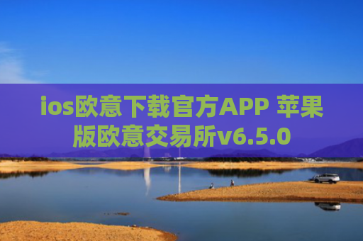 ios欧意下载官方APP 苹果版欧意交易所v6.5.0