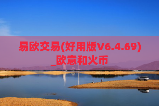 易欧交易(好用版V6.4.69)_欧意和火币
