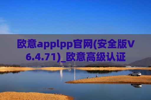 欧意applpp官网(安全版V6.4.71)_欧意高级认证