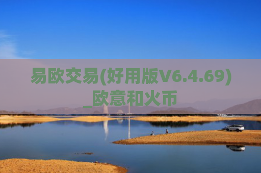 易欧交易(好用版V6.4.69)_欧意和火币