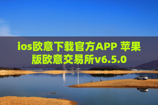ios欧意下载官方APP 苹果版欧意交易所v6.5.0