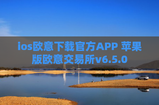 ios欧意下载官方APP 苹果版欧意交易所v6.5.0