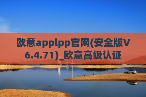 欧意applpp官网(安全版V6.4.71)_欧意高级认证